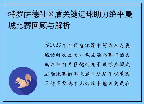 特罗萨德社区盾关键进球助力绝平曼城比赛回顾与解析