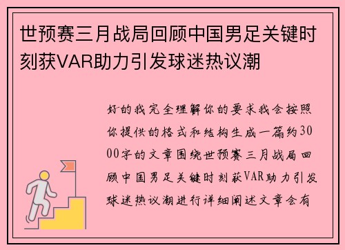世预赛三月战局回顾中国男足关键时刻获VAR助力引发球迷热议潮