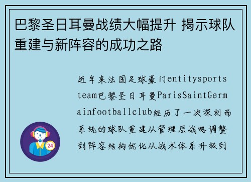 巴黎圣日耳曼战绩大幅提升 揭示球队重建与新阵容的成功之路