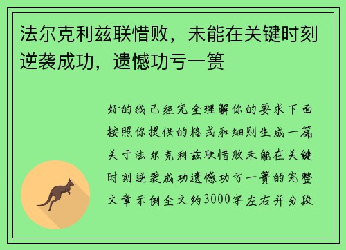 法尔克利兹联惜败，未能在关键时刻逆袭成功，遗憾功亏一篑
