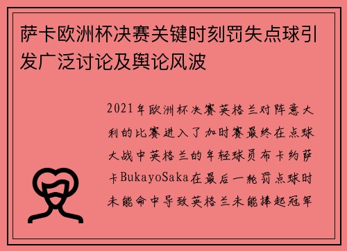 萨卡欧洲杯决赛关键时刻罚失点球引发广泛讨论及舆论风波