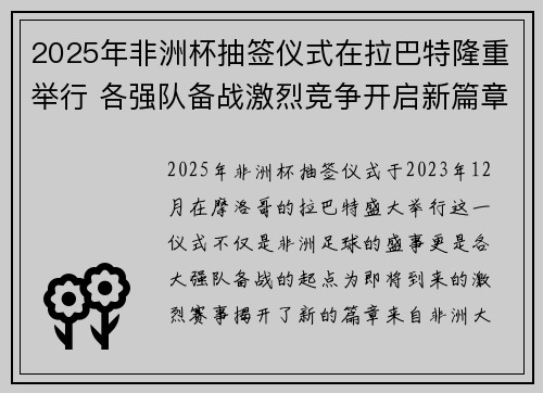 2025年非洲杯抽签仪式在拉巴特隆重举行 各强队备战激烈竞争开启新篇章