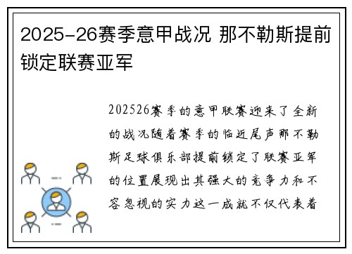 2025-26赛季意甲战况 那不勒斯提前锁定联赛亚军 2025-26赛季意甲战况 那不勒斯提前锁定联赛亚军