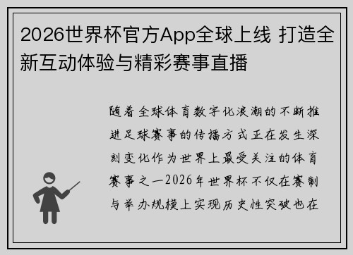 2026世界杯官方App全球上线 打造全新互动体验与精彩赛事直播