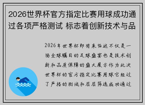 2026世界杯官方指定比赛用球成功通过各项严格测试 标志着创新技术与品质保障