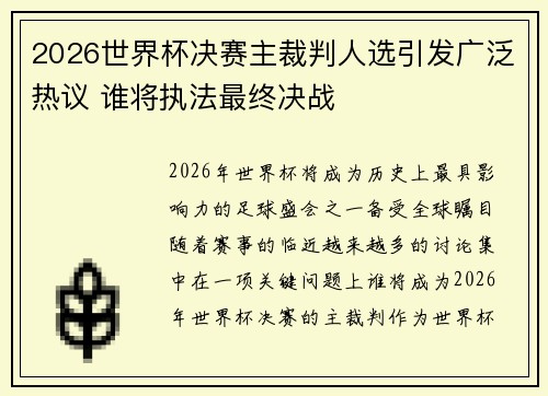 2026世界杯决赛主裁判人选引发广泛热议 谁将执法最终决战