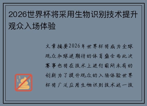 2026世界杯将采用生物识别技术提升观众入场体验 2026世界杯将采用生物识别技术提升观众入场体验