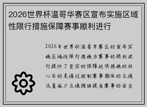 2026世界杯温哥华赛区宣布实施区域性限行措施保障赛事顺利进行