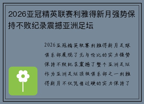 2026亚冠精英联赛利雅得新月强势保持不败纪录震撼亚洲足坛