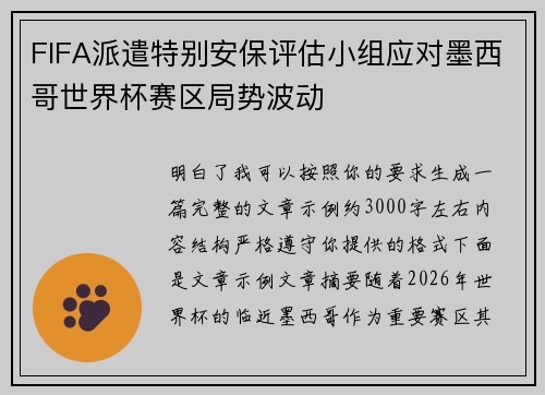 FIFA派遣特别安保评估小组应对墨西哥世界杯赛区局势波动