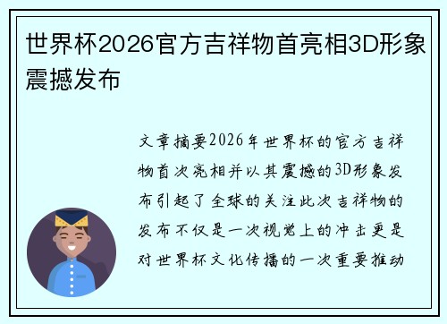 世界杯2026官方吉祥物首亮相3D形象震撼发布