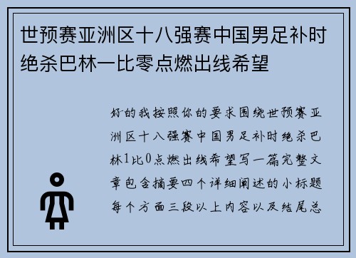 世预赛亚洲区十八强赛中国男足补时绝杀巴林一比零点燃出线希望