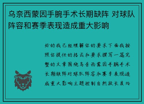 乌奈西蒙因手腕手术长期缺阵 对球队阵容和赛季表现造成重大影响