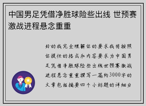 中国男足凭借净胜球险些出线 世预赛激战进程悬念重重