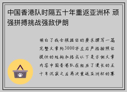 中国香港队时隔五十年重返亚洲杯 顽强拼搏挑战强敌伊朗