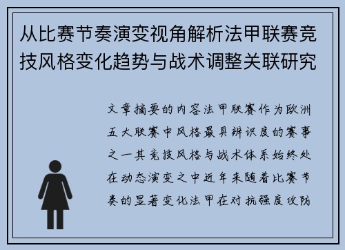 从比赛节奏演变视角解析法甲联赛竞技风格变化趋势与战术调整关联研究