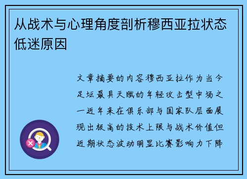 从战术与心理角度剖析穆西亚拉状态低迷原因