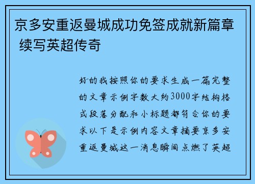 京多安重返曼城成功免签成就新篇章 续写英超传奇