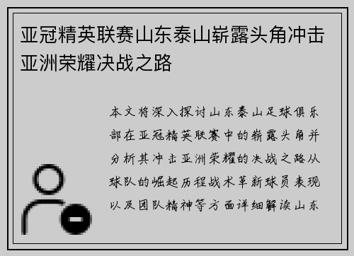 亚冠精英联赛山东泰山崭露头角冲击亚洲荣耀决战之路