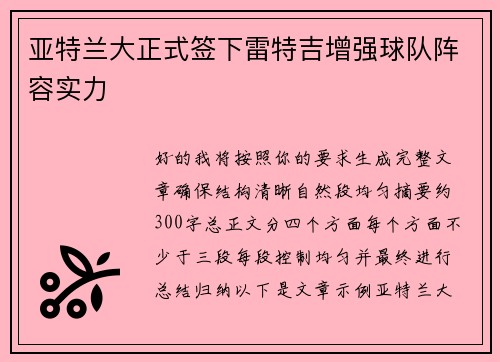 亚特兰大正式签下雷特吉增强球队阵容实力 亚特兰大正式签下雷特吉增强球队阵容实力