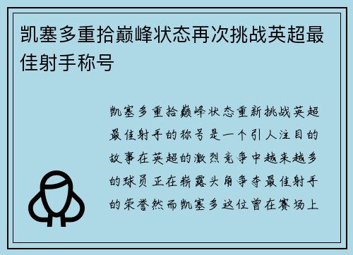 凯塞多重拾巅峰状态再次挑战英超最佳射手称号