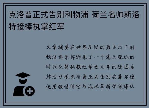 克洛普正式告别利物浦 荷兰名帅斯洛特接棒执掌红军
