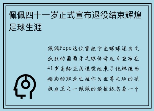 佩佩四十一岁正式宣布退役结束辉煌足球生涯