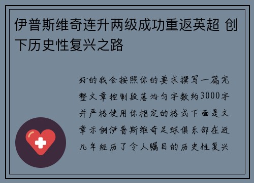 伊普斯维奇连升两级成功重返英超 创下历史性复兴之路 伊普斯维奇连升两级成功重返英超 创下历史性复兴之路