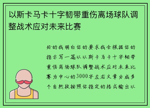 以斯卡马卡十字韧带重伤离场球队调整战术应对未来比赛 以斯卡马卡十字韧带重伤离场球队调整战术应对未来比赛