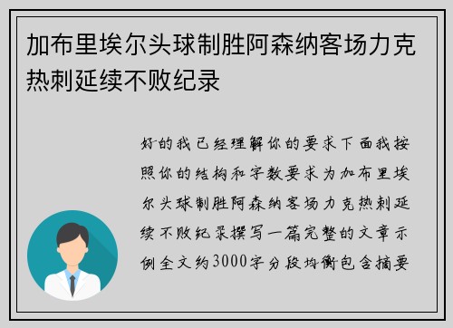 加布里埃尔头球制胜阿森纳客场力克热刺延续不败纪录