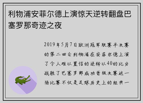 利物浦安菲尔德上演惊天逆转翻盘巴塞罗那奇迹之夜