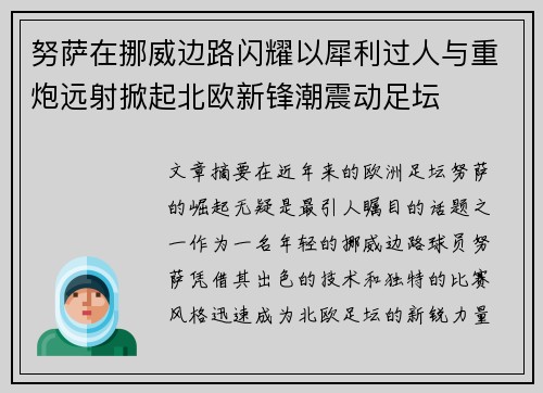 努萨在挪威边路闪耀以犀利过人与重炮远射掀起北欧新锋潮震动足坛