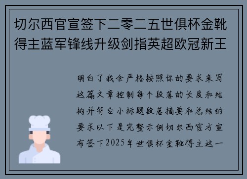 切尔西官宣签下二零二五世俱杯金靴得主蓝军锋线升级剑指英超欧冠新王朝 切尔西官宣签下二零二五世俱杯金靴得主蓝军锋线升级剑指英超欧冠新王朝