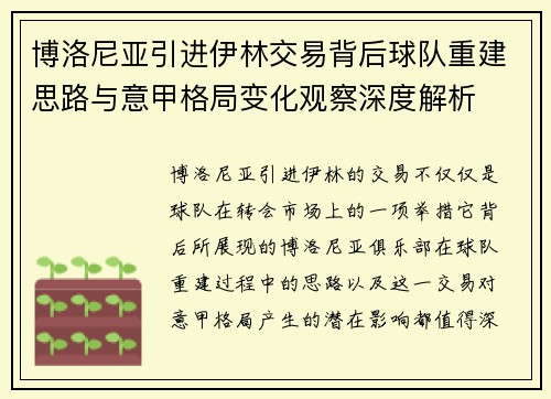 博洛尼亚引进伊林交易背后球队重建思路与意甲格局变化观察深度解析 博洛尼亚引进伊林交易背后球队重建思路与意甲格局变化观察深度解析