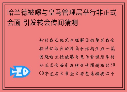 哈兰德被曝与皇马管理层举行非正式会面 引发转会传闻猜测