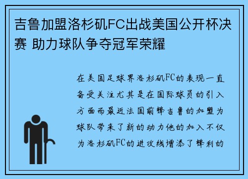 吉鲁加盟洛杉矶FC出战美国公开杯决赛 助力球队争夺冠军荣耀