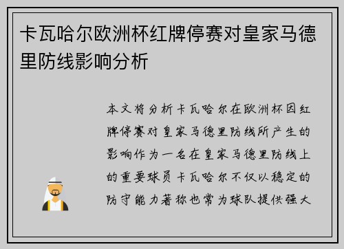 卡瓦哈尔欧洲杯红牌停赛对皇家马德里防线影响分析
