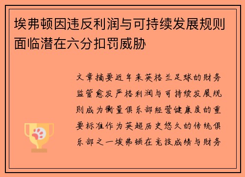 埃弗顿因违反利润与可持续发展规则面临潜在六分扣罚威胁