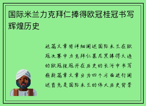 国际米兰力克拜仁捧得欧冠桂冠书写辉煌历史