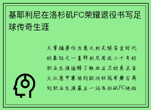 基耶利尼在洛杉矶FC荣耀退役书写足球传奇生涯