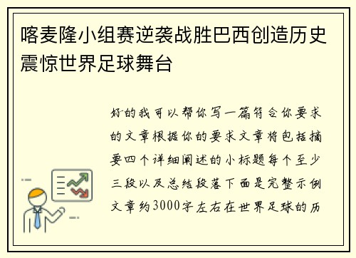 喀麦隆小组赛逆袭战胜巴西创造历史震惊世界足球舞台