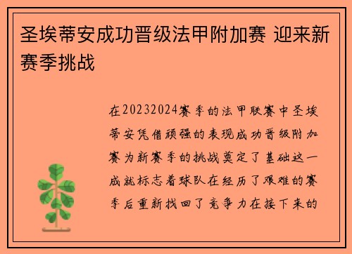 圣埃蒂安成功晋级法甲附加赛 迎来新赛季挑战