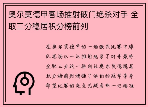 奥尔莫德甲客场推射破门绝杀对手 全取三分稳居积分榜前列