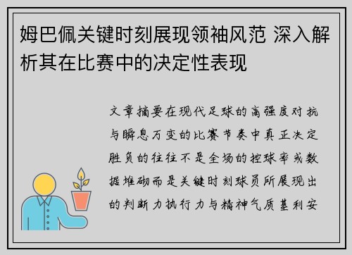 姆巴佩关键时刻展现领袖风范 深入解析其在比赛中的决定性表现