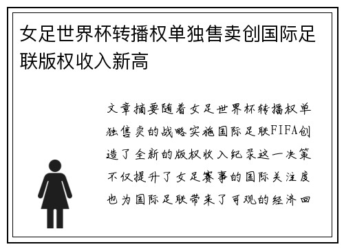 女足世界杯转播权单独售卖创国际足联版权收入新高