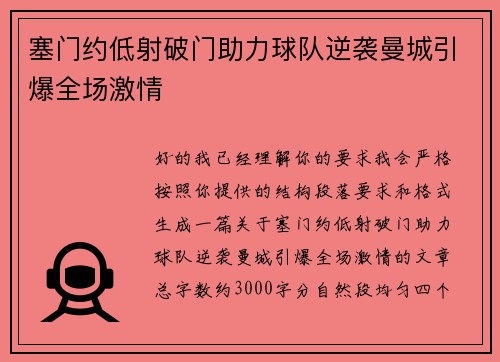 塞门约低射破门助力球队逆袭曼城引爆全场激情