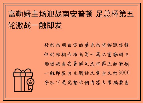 富勒姆主场迎战南安普顿 足总杯第五轮激战一触即发