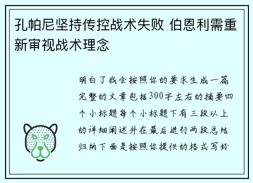 孔帕尼坚持传控战术失败 伯恩利需重新审视战术理念