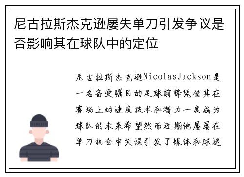 尼古拉斯杰克逊屡失单刀引发争议是否影响其在球队中的定位