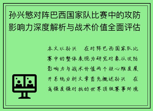 孙兴慜对阵巴西国家队比赛中的攻防影响力深度解析与战术价值全面评估